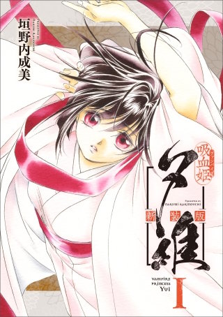 吸血姫夕維 新装版
