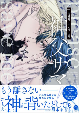 please save me 神父サマ！