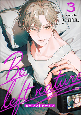 ビーレフトナチュレ（分冊版）【第3話】