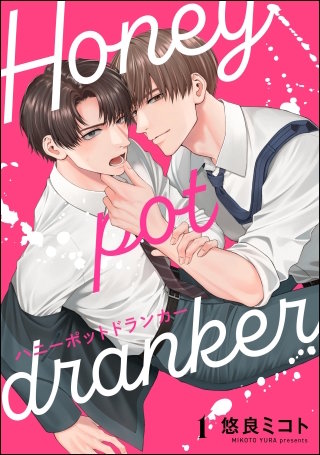 ハニーポットドランカー（分冊版）