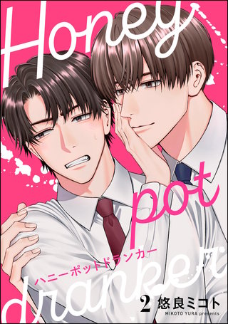 ハニーポットドランカー（分冊版）【第2話】