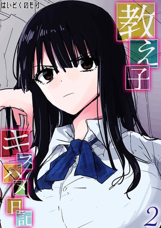教え子キスハメ日記(2)