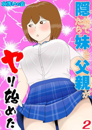 隠れてたら妹と父親がヤり始めた(2)
