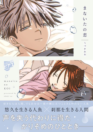 まないたの恋【COMICS版】