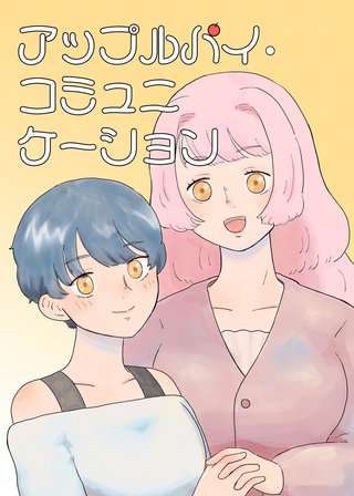 アップルパイ・コミュニケーション