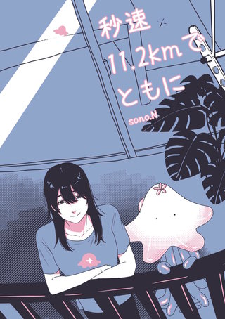 秒速11.2kmでともに