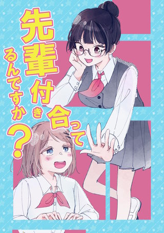 先輩付き合ってるんですか？