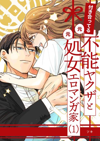 付き合ってる（元）不能ヤクザと（元）処女エロマンガ家【同人版】