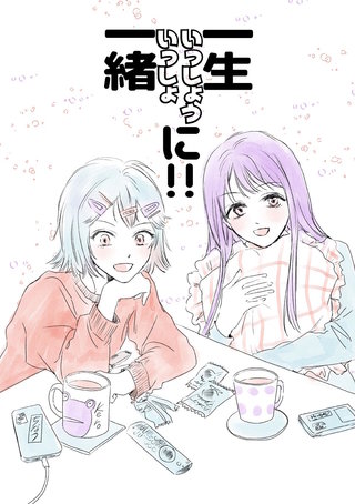 一生一緒に！！