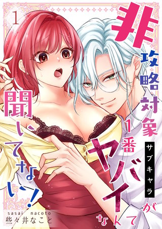 非攻略対象〈サブキャラ〉が1番ヤバイなんて聞いてない！