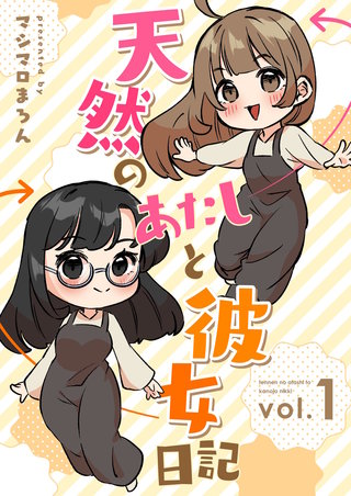 天然のあたしと彼女日記