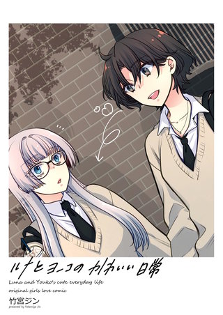 ルナとヨーコのかわいい日常