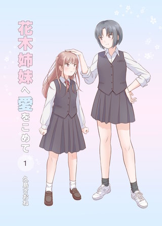 花木姉妹へ愛をこめて