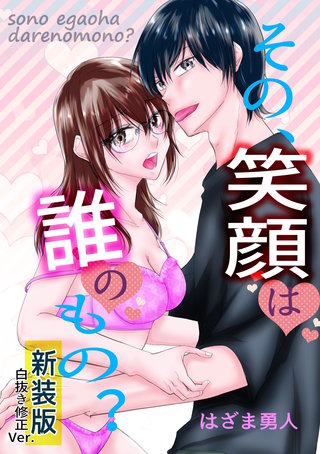 その、笑顔は誰のもの？【新装版】白抜き修正Ver.