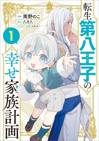転生第八王子の幸せ家族計画（コミック）