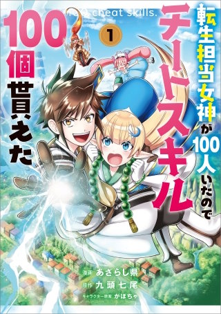 転生担当女神が１００人いたのでチートスキル１００個貰えた（コミック）