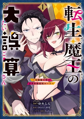 転生魔王の大誤算　～有能魔王軍の世界征服最短ルート～（コミック）