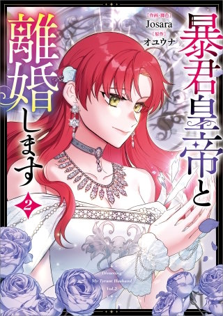 暴君皇帝と離婚します（コミック）　２【フルカラー】