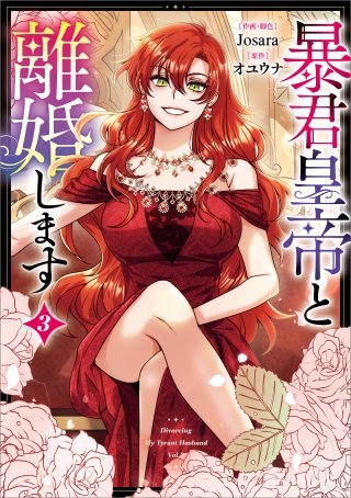 暴君皇帝と離婚します（コミック）　３【フルカラー】