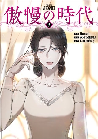 傲慢の時代（コミック）　３【フルカラー】