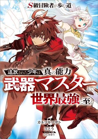 Ｓ級冒険者が歩む道　～追放された少年は真の能力『武器マスター』で世界最強に至る～【分冊版】（コミック）　９話
