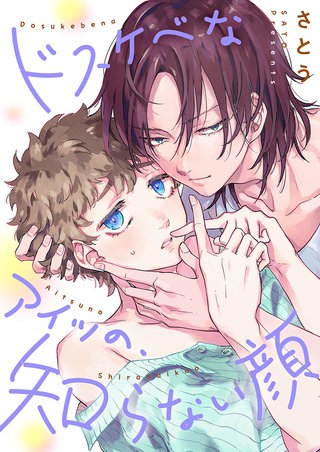 ドスケベなアイツの、知らない顔【単行本版】