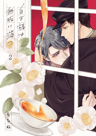 白き椿は無垢に落つ2