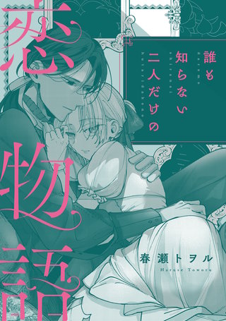 誰も知らない二人だけの恋物語
