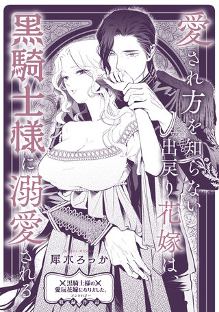 愛され方を知らない出戻り花嫁は、黒騎士様に溺愛される