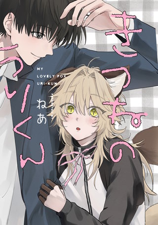 きつねのうりくん　【分冊版】: 続3