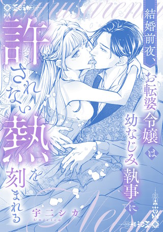 結婚前夜、お転婆令嬢は幼なじみ執事に許されない熱を刻まれる