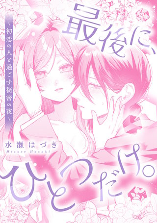 最後に、ひとつだけ。～初恋の人と過ごす秘密の夜～