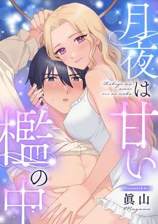 月夜は甘い檻の中