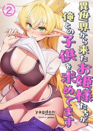 異世界から来たお姫様たちが、俺との子供を求めてます２