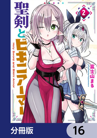 聖剣とビキニアーマー【分冊版】　16
