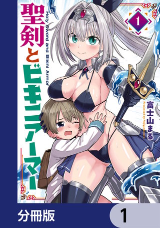 聖剣とビキニアーマー【分冊版】