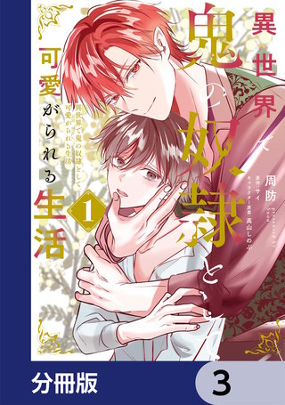 異世界で鬼の奴隷として可愛がられる生活【分冊版】　3