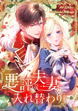 悪評夫妻の入れ替わり【フルカラー】【タテヨミ】