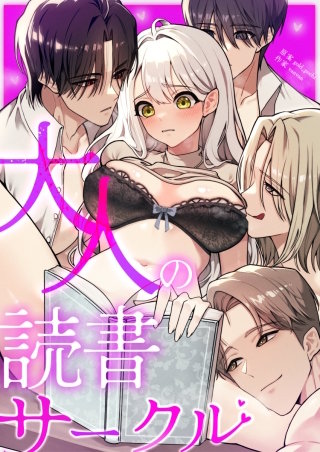 大人の読書サークル【タテヨミ】(4)