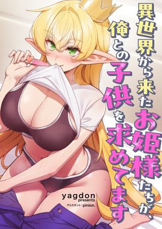 異世界から来たお姫様たちが、俺との子供を求めてます【タテヨミ】３