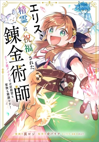 エリス、精霊に祝福された錬金術師　チート級アイテムでお店経営も冒険も順調です！【分冊版】（コミック）　１６話