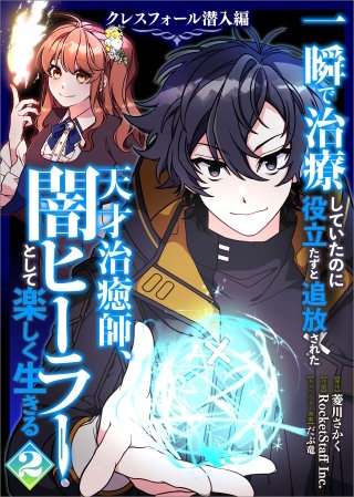 一瞬で治療していたのに役立たずと追放された天才治癒師、闇ヒーラーとして楽しく生きる　クレスフォール潜入編（コミック）　２
