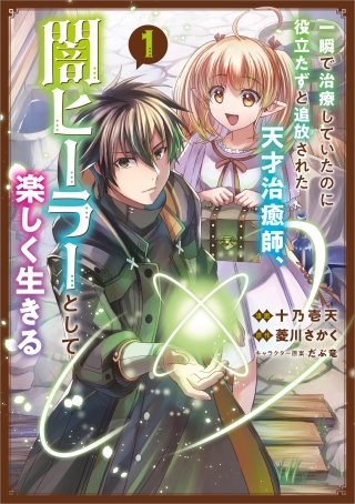 一瞬で治療していたのに役立たずと追放された天才治癒師、闇ヒーラーとして楽しく生きる（コミック）