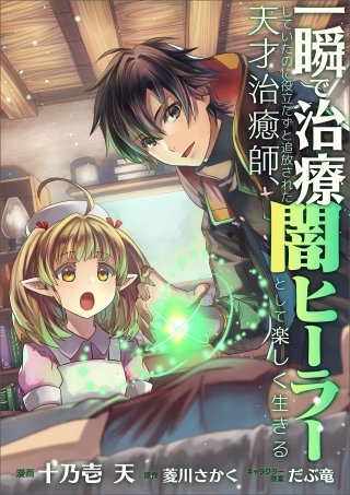 一瞬で治療していたのに役立たずと追放された天才治癒師、闇ヒーラーとして楽しく生きる【分冊版】（コミック）　２話