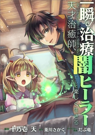 一瞬で治療していたのに役立たずと追放された天才治癒師、闇ヒーラーとして楽しく生きる【分冊版】（コミック）　３４話