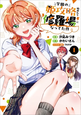 学園の姫攻略始めたら修羅場になってた件（コミック）