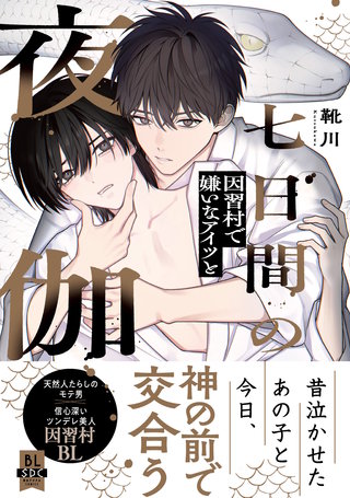 七日間の夜伽 因習村で嫌いなアイツと【単行本版】