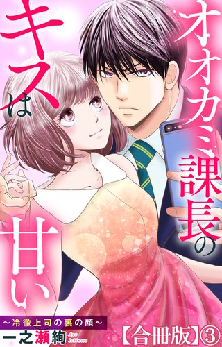 オオカミ課長のキスは甘い～冷徹上司の裏の顔～【合冊版】3
