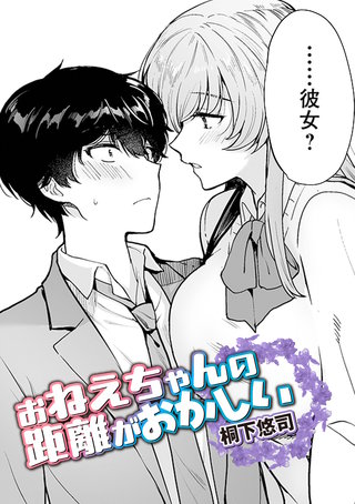 お姉ちゃんの距離がおかしい