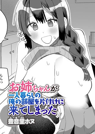お姉ちゃんが一人暮らしの俺の部屋を片付けに来てしまった